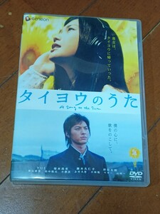 DVD タイヨウのうた A Song to the Sun スタンダードエディション　出演者: YUI 塚本高史 麻木久仁子 岸谷五朗 等