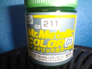 GSI クレオス　Mr.メタリックカラー GX 211 GXメタルイエローグリーン