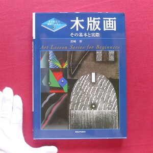 z8/黒崎彰【木版画-その基本と実際(すぐ役立つ美術レッスン3)/六耀社・1998年】木版画技法のいろいろ/多色木版画/制作の順序