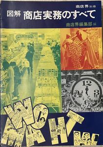 『　商店界 別冊　図解 商店実務のすべて　』　昭和51年　解説・木村忠治　構成・小林篤　イラスト・長峰友紀