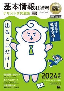 出るとこだけ！基本情報技術者テキスト&問題集 科目A 科目B(2024年版) 情報処理技術者試験学習書 EXA