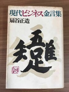 扇谷正造「現代ビジネス金言集」