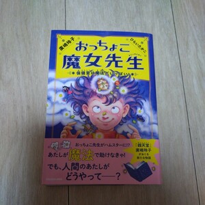 おっちょこ魔女先生　保健室は魔法がいっぱい　廣嶋玲子　銭天童