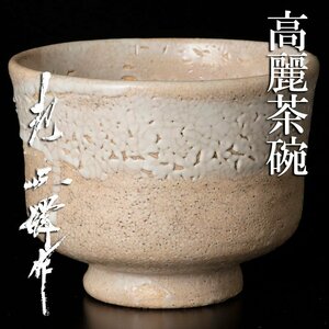 【古美味】韓国人間文化財 池順鐸作 高麗茶碗 茶道具 保証品 Q7Cr　
