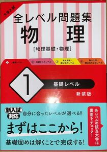 大学入試　全レベル問題集　物理(１) 物理基礎・物理　基礎レベル／旺文社