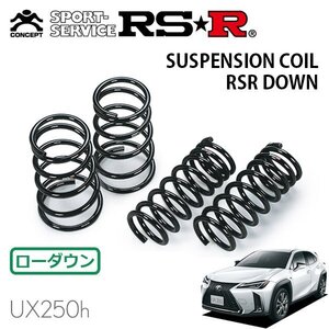 RSR ダウンサス 1台分セット レクサス UX250h MZAH10 H30.11～ FF Fスポーツ AVS装着車