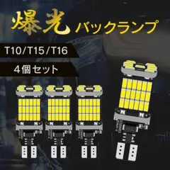 ★T10 T16 led バックランプ超爆光 バックライト 4個　157