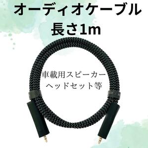 SKW AUXオーディオケーブル ヘッドホンケーブル 長さ1m