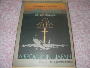 日本の空港　大阪日日新聞社