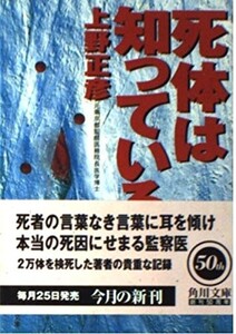 死体は知っている(角川文庫う11-2)/上野正彦■24062-40012-D07