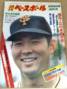 週刊ベースボール 1983.3 No.12/江川卓/荒木大輔/篠塚利夫/小川淳司/岡田彰布/鈴木孝政/古屋英夫/淡口憲治/水上義雄/プロ野球/B3231644