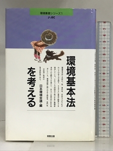 環境基本法を考える: JEC主催/専門家・市民シンポジウムの記録および関係資料集 (環境叢書シリーズ 1) 実教出版 日本環境会議