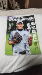 週刊ベースボール2009年9.21号 菊池雄星(花巻東高)に迫る！/ 歴代高卒左腕総チェック/藤田太陽（阪神〜西武）