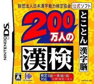 財団法人日本漢字能力検定協会公式ソフト200万人の漢検とことん漢字脳/中古DS■23104-40018-YG11