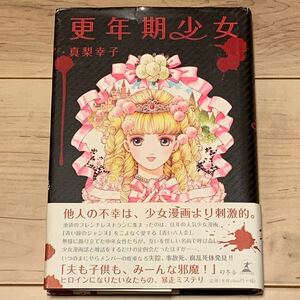 初版帯付 真梨幸子 更年期少女 幻冬舎刊 ミステリー ミステリ