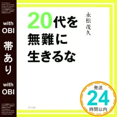 【帯あり】20代を無難に生きるな [May 29， 2020] 永松茂久_07