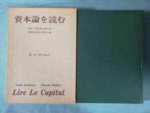 資本論を読む ルイ・アルチュセール/エチエンヌ・バリバール/著 合同出版 1974年