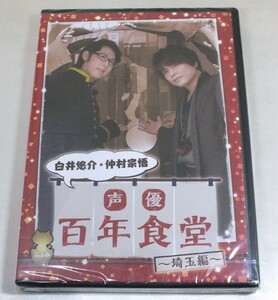 【未開封DVD／送料無料】声優百年食堂 第1巻 埼玉編 白井悠介 仲村宗悟