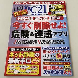 雑誌◆日経PC21【日経BP社】2023年10月◆