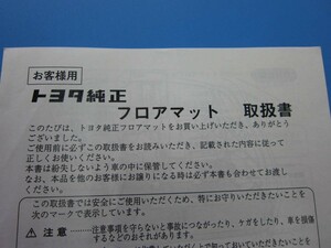 消費税不要♪ トヨタ 純正 フロアマット 取扱書 お客様用 833830-6801