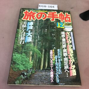 D10-104 旅の手帖 昭和60年12月1日発行 弘済出版社