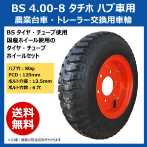 1本 BS 4.00-8 タチホ 6x4 ハブ車 トレーラー 台車用 国産ホイール PCD120 ハブ穴80 400-8 4.00x8 400x8 ブリヂストン