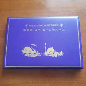 奉祝 皇太子徳仁親王殿下御成婚　御皇室 切手・コインアルバム　切手/記念硬貨/ハガキ等