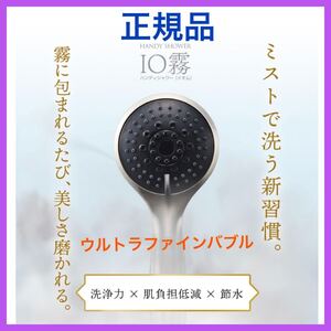 ミストシャワーヘッド IO霧(イオム) ウルトラファインバブル 