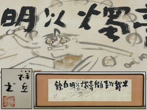 真作保証 大島祥丘 雷神図 水墨画 扁額 備後 絵画 書画 美術品 骨董品 5963mczN