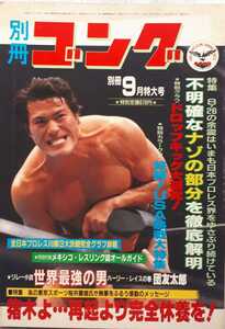 (株)日本スポーツ出版社「別冊ゴング1982年9月号　執筆メッセージ　猪木よ・・・再起より完全休養を！」1982年9月15日発行