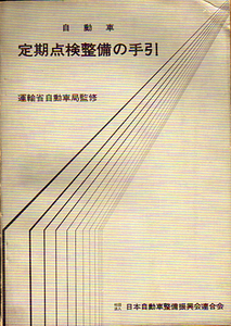 ★自動車 定期点検整備の手引/昭和46年★　(管=y004)