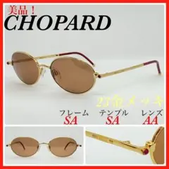 美品 CHOPARD ショパール サングラス  mc503 23金メッキ