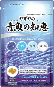 【やずや公式】青魚の知恵 430mg球×62球入り DHA EPA アミノ酸 カルシウム ビタミンD 不飽和脂肪酸 オメガ3 栄養