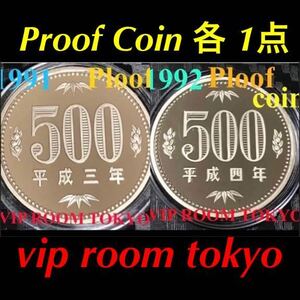 #プルーフ貨幣 1991/1992年 各1枚 プルーフ#500円硬貨 カプセル入 #500円硬貨 プルーフ貨幣 500円硬貨 プルーフ貨幣 セット開封品 平成3/4