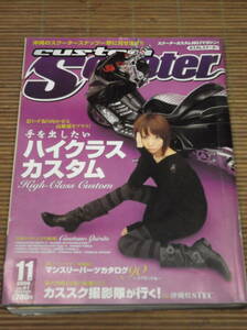 custom Scooter カスタムスクーター 2006/11 VOL.41　ハイクラスカスタム/パーツカタログ90コクピット編/