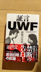 証言ＵＷＦ最後の真実