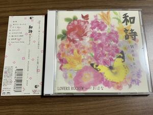 #6/新品同様/帯付き/ LOVERS ROCREW with おはな『和詩』/ 千葉はな(羊毛とおはな)、レゲエサウンド カヴァーCD / 着せ替えジャケット付き