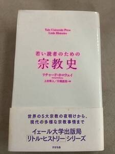 w694 若い読者のための宗教史 リチャード・ホロウェイ 2019年 書込多 2Cc4