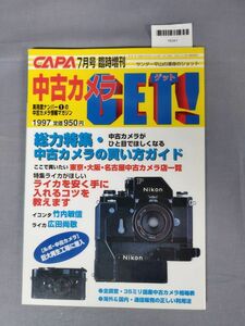 『CAPA7月号臨時増刊　中古カメラGET!　Gakken　1997年7月5日』/学習研究社/Y6341/mm*23_6/65-03-2B