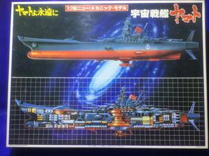 宇宙戦艦ヤマト　プラモデル 【未組立】【訳有り】【1980年】【ヤマトよ永遠に】【ニューメカニックモデル】【バンダイ】【松本零士】