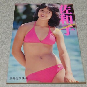 【写真集】別冊近代映画 佐和子 北原佐和子 写真集