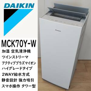 ダイキン 加湿 空気清浄機 MCK70Y-W ホワイト ツインストリーマ ハイグレードタイプ 静音設計 強力吸引 スマホ操作 DAIKIN 2022年製