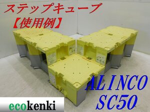 ★売切り！6個セット！★ALINCO ステップキューブ 樹脂製作業台 SC50★足場 踏み台★中古★【法人限定配送！個人宅不可】