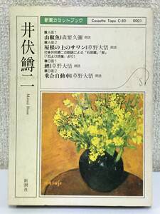 ●○S095 新潮カセットブック 井伏鱒二 山椒魚 屋根の上のサワン 鯉 乗合自動車 カセットテープ○●