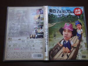 水曜どうでしょう　東京２泊3日70㎞・マレーシアジャングル探検　DVD2枚組