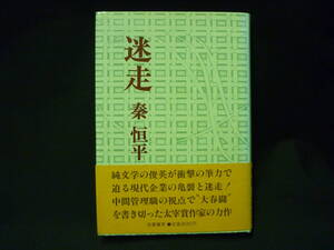 迷走★秦 恒平★装画:鈴木宏行★単行本★筑摩書房★1976年★初版帯付.直筆サイン入り■26/8