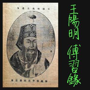 1925年 王陽明 傅習録 新学会社 漢文 古籍 唐本漢籍 上下2冊 検索:支那 玉扣 善本 線装 木版刷 木刻本 筒子頁 殿本 套印 宣紙 白棉紙 内府