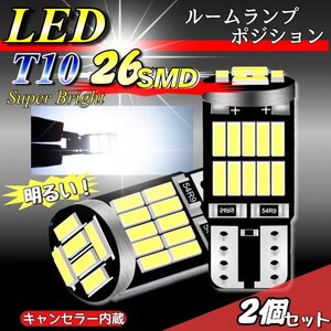 T10 T16 LED バルブ 爆光 26連 2個 12V 6000K ホワイト CANBUS ポジション ルーム球 ナンバー灯 メーター パネル球 高輝度 明るい 車検対応