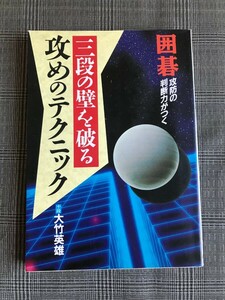 大竹英雄＊三段の壁を破る 攻めのテクニック 日本文芸社＊定価930円 