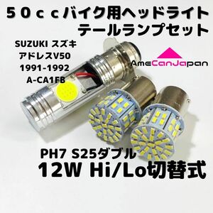 SUZUKI スズキ アドレスV50 1991-1992 A-CA1FB LEDヘッドライト PH7 Hi/Lo バルブ バイク用 1灯 S25 テールランプ ホワイト 交換用